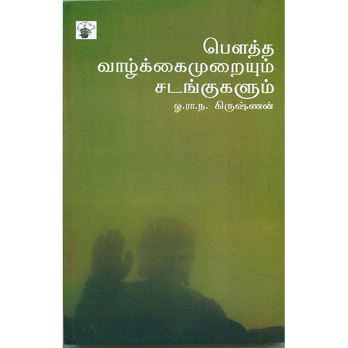 பௌத்த வாழ்க்கைமுறையும் சடங்குகளும், ஓ.ரா.ந.கிருஷ்ணன், காலச்சுவடு பதிப்பகம்