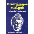 பௌத்தமும் தமிழும், மயிலை சீனி.வேங்கடசாமி, கௌரா பதிப்பகம்