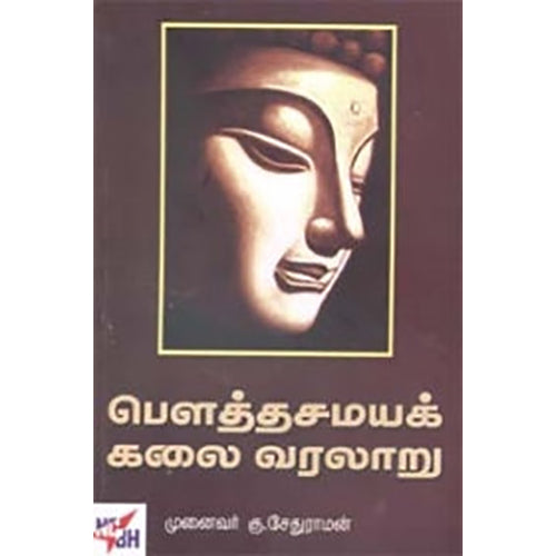 பௌத்தசமயக் கலை வரலாறு, முனைவர் கு.சேதுராமன், நியூ செஞ்சுரி புக் ஹவுஸ்
