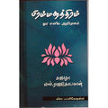 பிரம்ம சூத்திரம் ஓர் எளிய அறிமுகம், சுஜாதா, விசா பப்ளிகேஷன்ஸ்