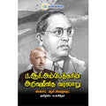 பி.ஆர். அம்பேத்கரின் அறிவுஜீவித வரலாறு