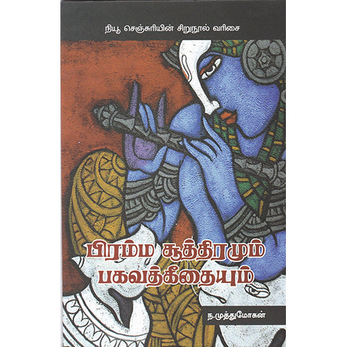 பிரம்ம சூத்திரமும் பகவத்கீதையும், ந.முத்துமோகன், நியூ செஞ்சுரி புக் ஹவுஸ்