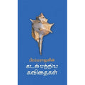 கடல் பற்றிய கவிதைகள், பிரம்மராஜன், யாவரும் பப்ளிஷர்ஸ்