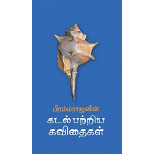 கடல் பற்றிய கவிதைகள், பிரம்மராஜன், யாவரும் பப்ளிஷர்ஸ்