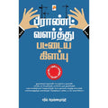 பிராண்ட் வளர்த்து பட்டைய கிளப்பு, சதீஷ் கிருஷ்ணமூர்த்தி, கிழக்கு பதிப்பகம்