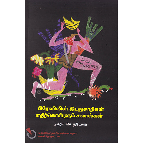பிரேஸிலின் இடதுசாரிகள் எதிர்கொள்ளும் பிரச்சனைகள், செ.நடேசன் , பாரதி புத்தகாலயம்