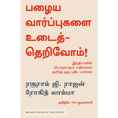 பழைய வார்ப்புகளை உடைத்தெரிவோம், ரகுராம் ராஜன், PSV குமாரசாமி, மஞ்சுள் பப்ளிசிங் ஹவுஸ்