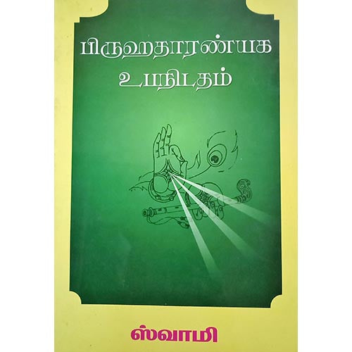புருஹதாரண்ய உபநிடதம், பாரதி பதிப்பகம்