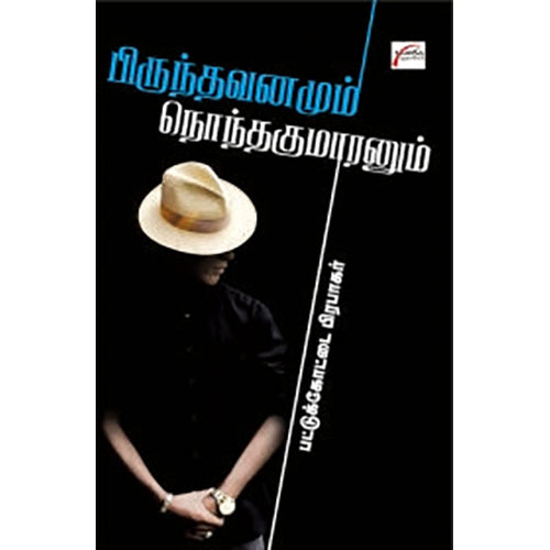 பிருந்தாவனமும் நொந்தகுமாரனும், பட்டுக்கோட்டை பிரபாகர், சிக்ஸ்த்சென்ஸ்
