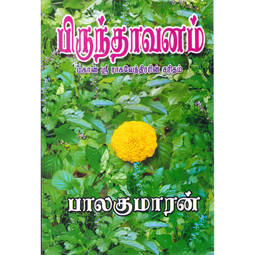 பிருந்தாவனம், பாலகுமாரன், விசா பப்ளிகேஷன்ஸ்