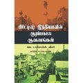 பிரிட்டிஷ் இந்தியாவின் ஆரம்பகால ஆவணங்கள், டால்பாய்ஸ் வீலர், க.ஜெயராமன் , சந்தியா பதிப்பகம்