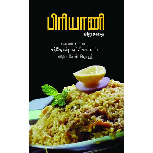 பிரியாணி, சந்தோஷ் ஏச்சிக்கானம், கே.வி.ஜெயஸ்ரீ , பாரதி புத்தகாலயம்
