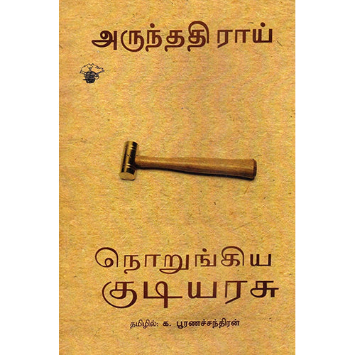 நொறுங்கிய குடியரசு, அருந்ததி ராய், க.பூரணச்சந்திரன் , காலச்சுவடு பதிப்பகம்