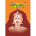 புத்த ஜாதகக் கதைகள், பாரதி பதிப்பகம்