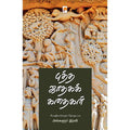 புத்த ஜாதகக் கதைகள், கிழக்கு பதிப்பகம்