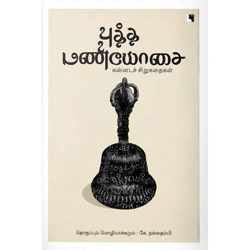 புத்த மணியோசை: கன்னடச் சிறுகதைகள், கே.நல்லதம்பி , எதிர் வெளியீடு