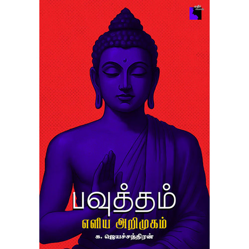 பவுத்தம் - எளிய அறிமுகம், க.ஜெயச்சந்திரன், எதிர் வெளியீடு