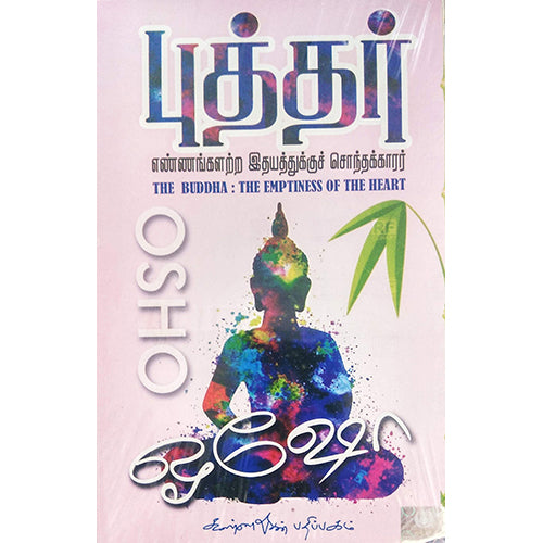 புத்தர்: எண்ணங்களற்ற இதயத்துக்குச் சொந்தக்காரர், ஓஷோ, கண்ணதாசன் பதிப்பகம்