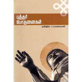 புத்தர் போதனைகள், புத்தர், ப.ராமஸ்வாமி , சந்தியா பதிப்பகம்