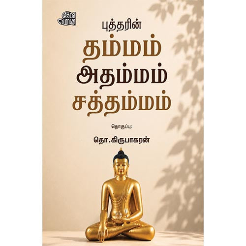 புத்தரின் தம்மம் அதம்மம் சத்தம்மம், தொ. கிருபாகரன், தடாகம் வெளியீடு