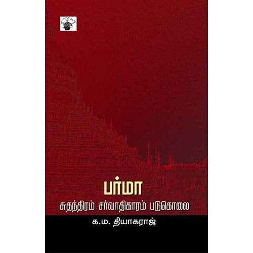 பர்மா: சுதந்திரம் சர்வாதிகாரம் படுகொலை, க.ம.தியாகராஜ், காலச்சுவடு பதிப்பகம்