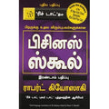 பிசினஸ் ஸ்கூல், ராபர்ட் கியோஸாகி, நாகலட்சுமி சண்முகம் , மஞ்சுள் பப்ளிசிங் ஹவுஸ்