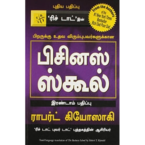 பிசினஸ் ஸ்கூல், ராபர்ட் கியோஸாகி, நாகலட்சுமி சண்முகம் , மஞ்சுள் பப்ளிசிங் ஹவுஸ்
