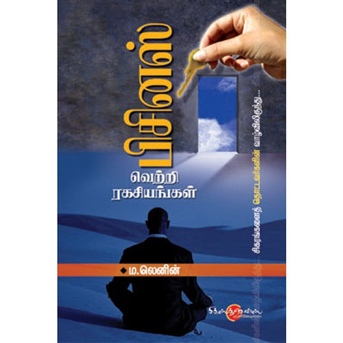 பிசினஸ் வெற்றி ரகசியங்கள், டாக்டர் ம.லெனின், சிக்ஸ்த்சென்ஸ்