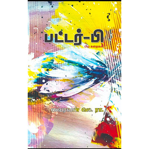 பட்டர்-பி & பிற கதைகள், வைரவன் லெ.ரா., யாவரும் பப்ளிஷர்ஸ்