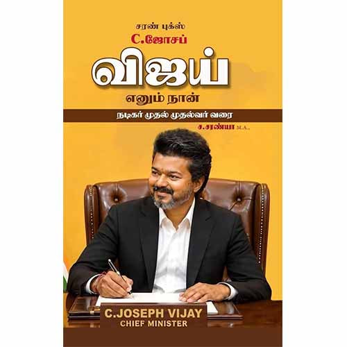 C.ஜோசப் விஜய் எனும் நான் நடிகர் முதல் முதல்வர் வரை