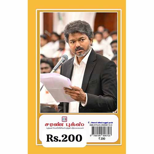 C.ஜோசப் விஜய் எனும் நான் நடிகர் முதல் முதல்வர் வரை