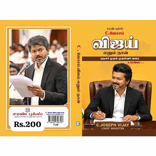 C.ஜோசப் விஜய் எனும் நான் நடிகர் முதல் முதல்வர் வரை