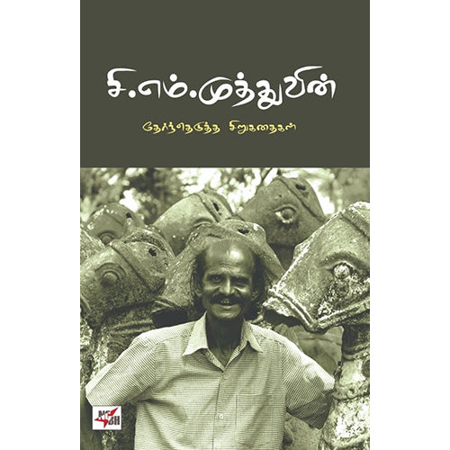சி.எம்.முத்துவின் தேர்ந்தெடுத்த சிறுகதைகள், சி.எம்.முத்து, நியூ செஞ்சுரி புக் ஹவுஸ்