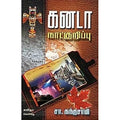 கனடா நாட்குறிப்பு, சா.கந்தசாமி, கவிதா வெளியீடு
