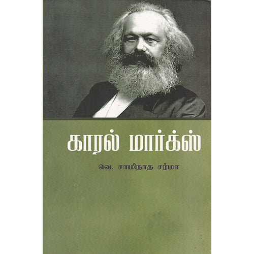 கார்ல் மார்க்ஸ், வெ.சாமிநாத சர்மா, பாரதி புத்தகாலயம்