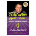 கேஷ்ஃபுளோ குவாட்ரன்ட், ராபர்ட் கியோஸாகி, நாகலட்சுமி சண்முகம் , மஞ்சுள் பப்ளிசிங் ஹவுஸ்