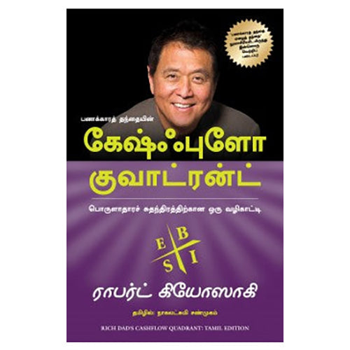 கேஷ்ஃபுளோ குவாட்ரன்ட், ராபர்ட் கியோஸாகி, நாகலட்சுமி சண்முகம் , மஞ்சுள் பப்ளிசிங் ஹவுஸ்