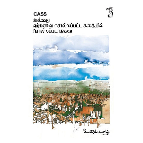 CASS அல்லது ஏற்கனவே சொல்லப்பட்ட கதையில் சொல்லப்படாதவை, உமையாழ், யாவரும் பப்ளிஷர்ஸ்