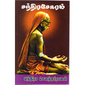 சந்திர சேகரம், இந்திரா செளந்தர்ராஜன், திருமகள் நிலையம்