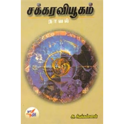 சக்கர வியூகம், அ.சிவக்கண்ணன், நியூ செஞ்சுரி புக் ஹவுஸ்