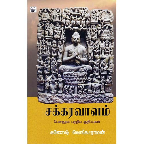 சக்கரவாளம், கணேஷ் வெங்கட்ராமன், காலச்சுவடு பதிப்பகம்