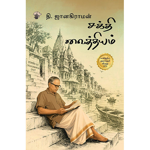சக்தி வைத்தியம், தி.ஜானகிராமன் / T.Janakiraman, காலச்சுவடு பதிப்பகம்