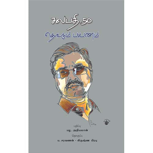 சலபதி 50: தொடரும் பயணம், பழ.அதியமான், காலச்சுவடு பதிப்பகம்
