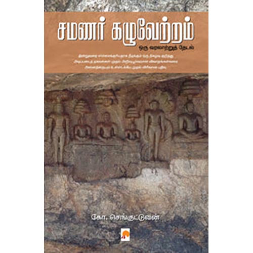 சமணர் கழுவேற்றம்: ஒரு வரலாற்றுத் தேடல்