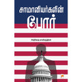 சாமானியர்களின் போர்