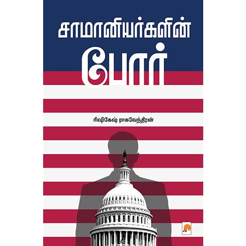 சாமானியர்களின் போர்