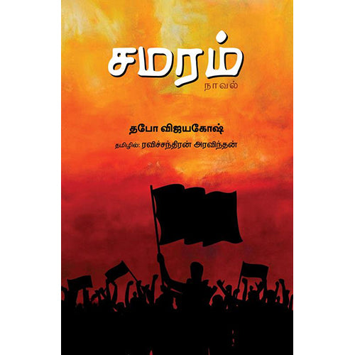 சமரம், தபோ விஜயகோஷ், : ரவிச்சந்திரன் அரவிந்தன் , பாரதி புத்தகாலயம்