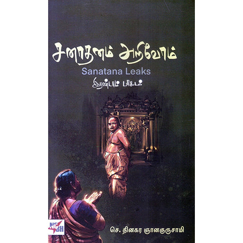 சனாதனம் அறிவோம் பாகம் - 2, செ. தினகர ஞானகுருசாமி, நியூ செஞ்சுரி புக் ஹவுஸ்