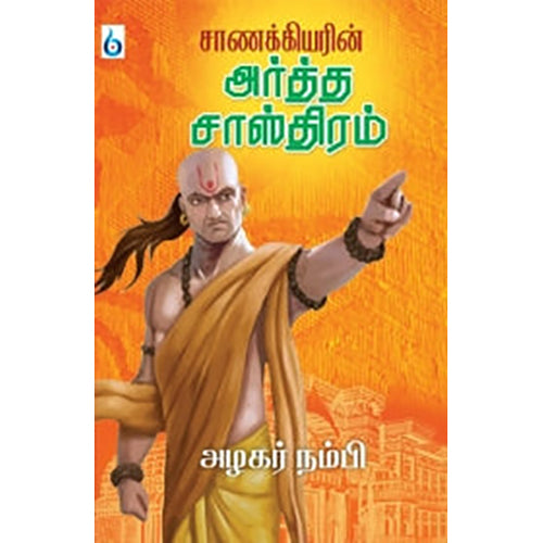 சாணக்கியரின் அர்த்த சாஸ்திரம், அழகர் நம்பி, சிக்ஸ்த்சென்ஸ்