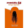 சாணக்கிய நீதி: அரசியலும் அந்தரங்கமும், சாணக்கியர், சந்தியா நடராஜன் , சந்தியா பதிப்பகம்
